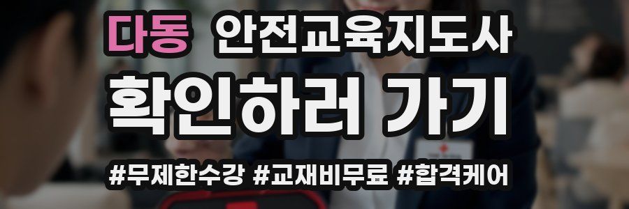 다동 안전교육지도사 자격증