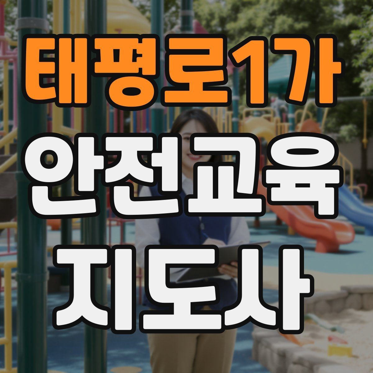 태평로1가 안전교육지도사 자격증 성인 교육에서 지루하지 않게 설명하는 팁