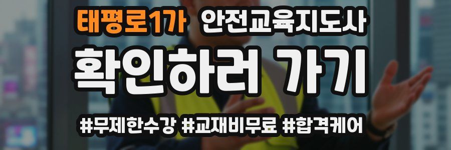 태평로1가 안전교육지도사 자격증