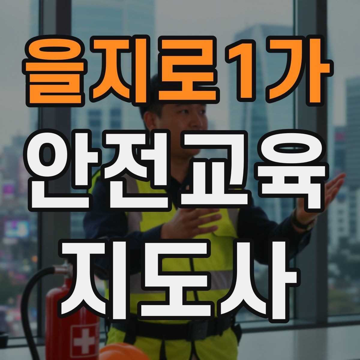 을지로1가 안전교육지도사 자격증 수업 준비 시간을 줄이는 템플릿 만들기