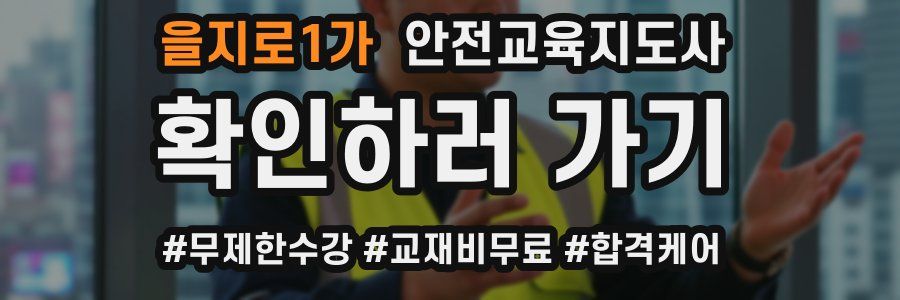 을지로1가 안전교육지도사 자격증