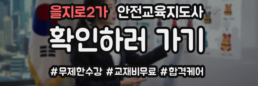 을지로2가 안전교육지도사 자격증