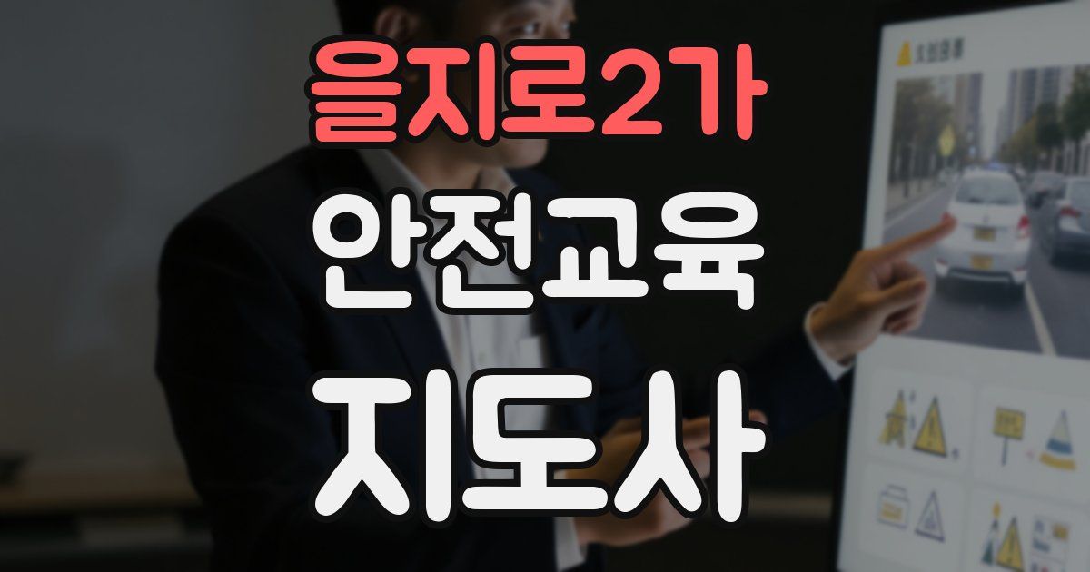 을지로2가 안전교육지도사 자격증