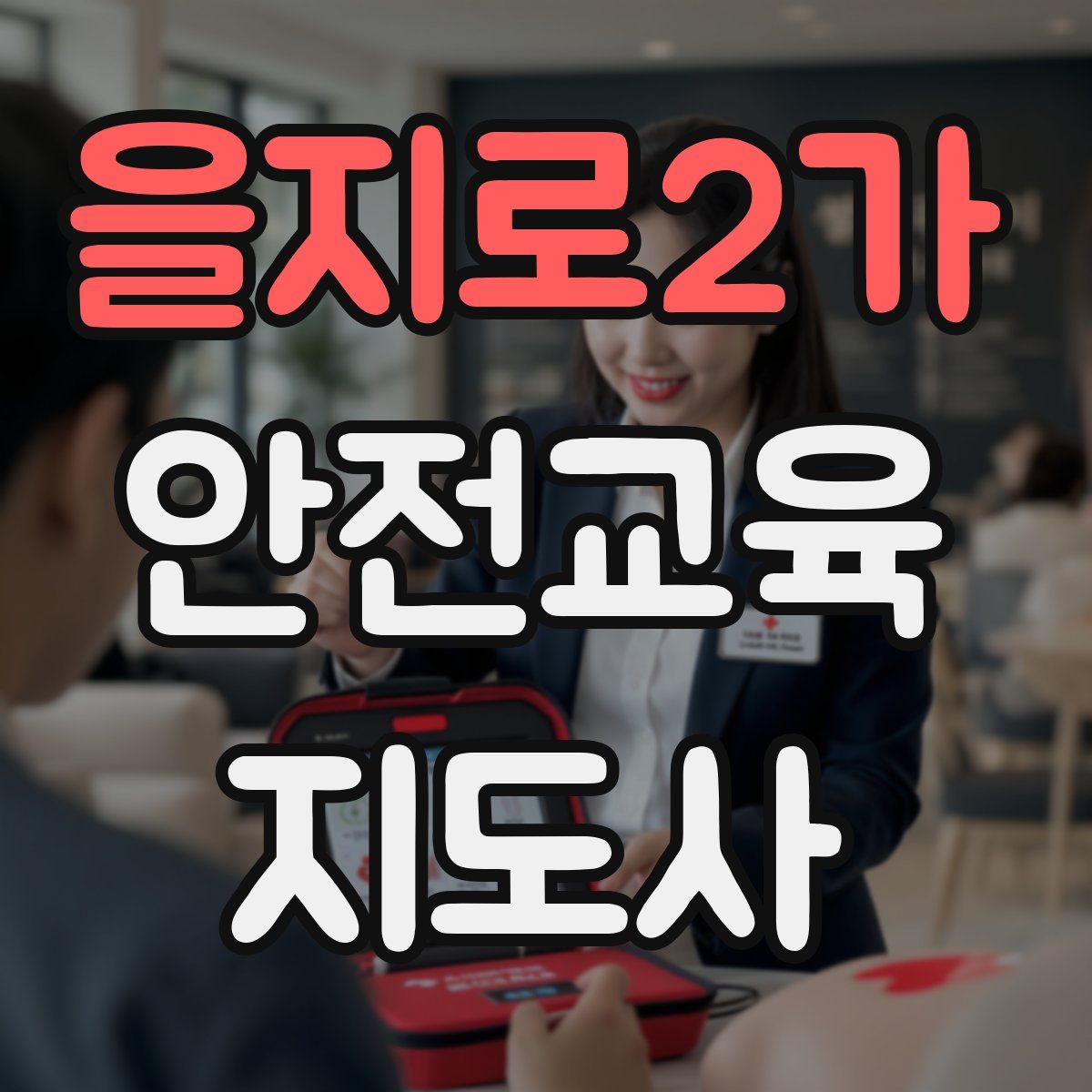 을지로2가 안전교육지도사 자격증