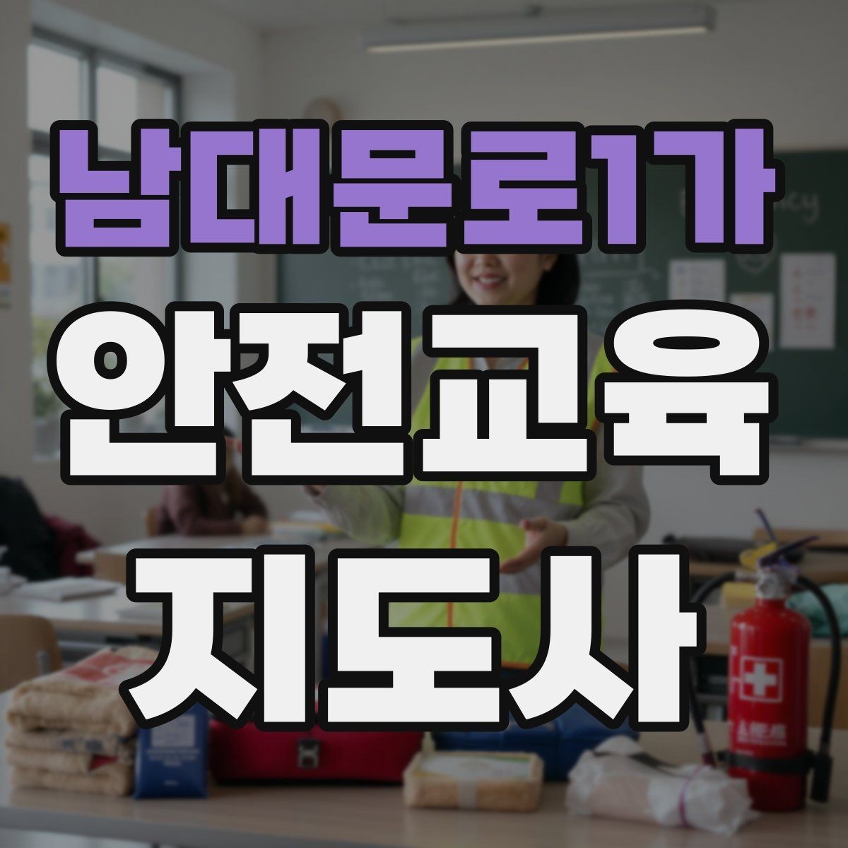 남대문로1가 안전교육지도사 자격증 화재 예방 수업에서 꼭 넣어야 할 내용