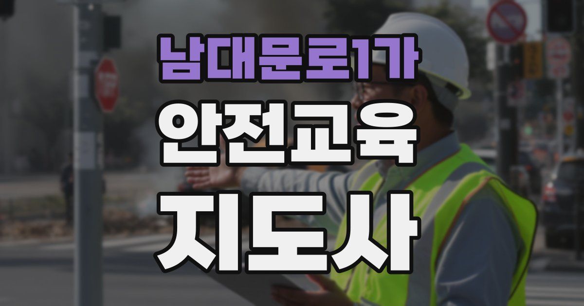 남대문로1가 안전교육지도사 자격증