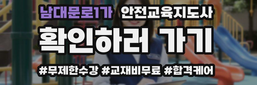 남대문로1가 안전교육지도사 자격증