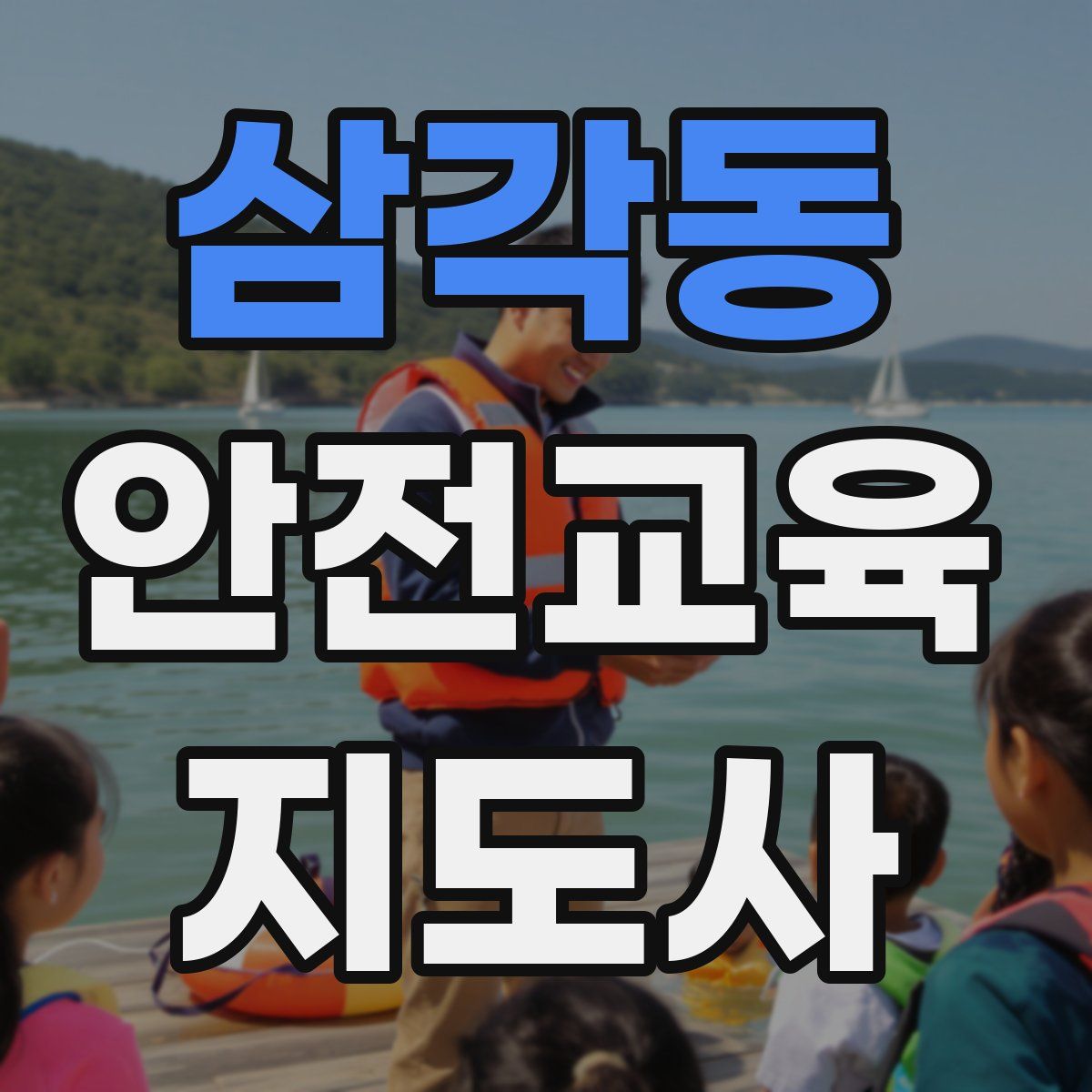삼각동 안전교육지도사 자격증