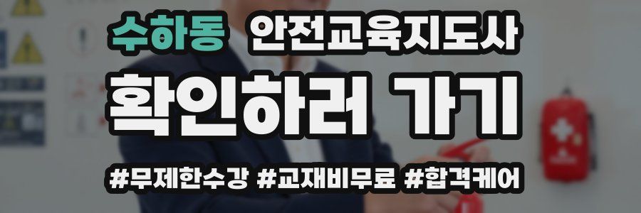 수하동 안전교육지도사 자격증