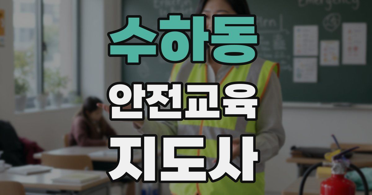수하동 안전교육지도사 자격증