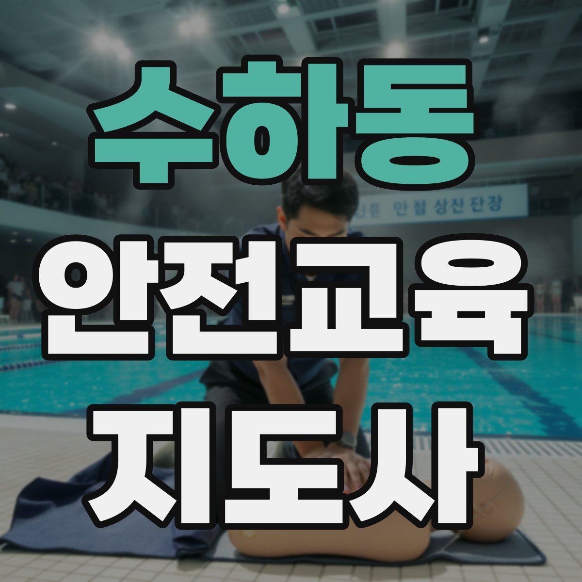 수하동 안전교육지도사 자격증