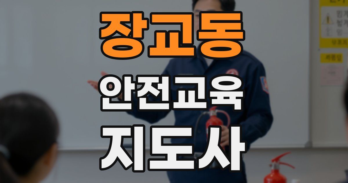 장교동 안전교육지도사 자격증