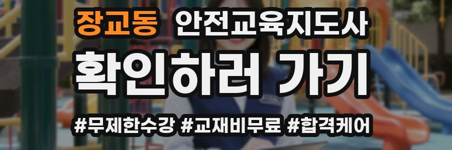 장교동 안전교육지도사 자격증