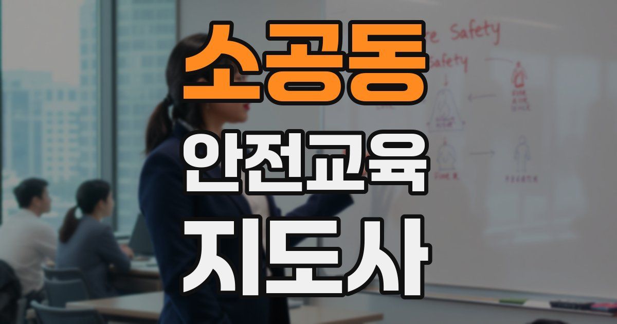 소공동 안전교육지도사 자격증
