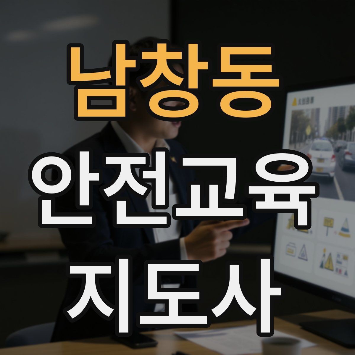 남창동 안전교육지도사 자격증 생활안전 수업을 기획하는 기본 순서