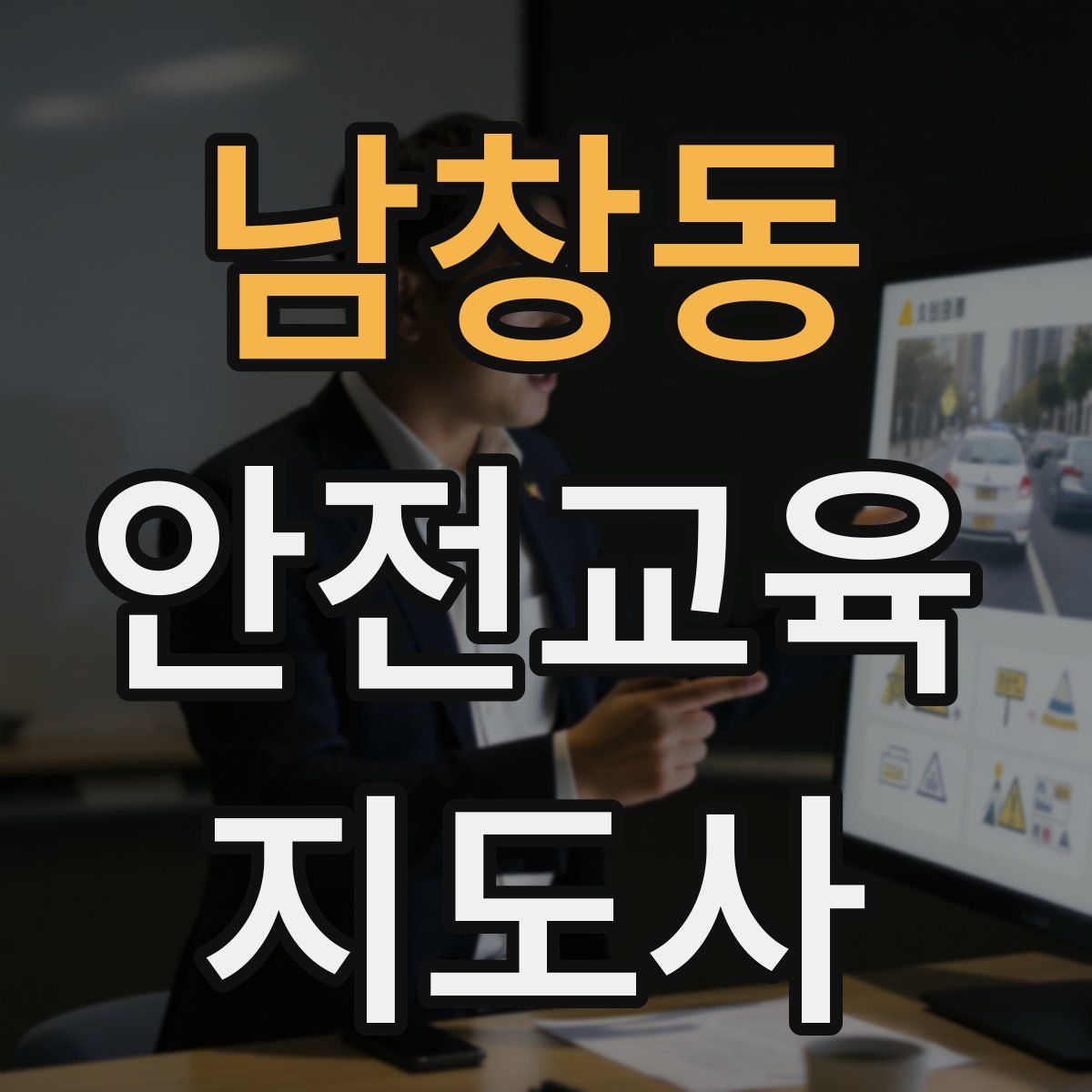 남창동 안전교육지도사 자격증