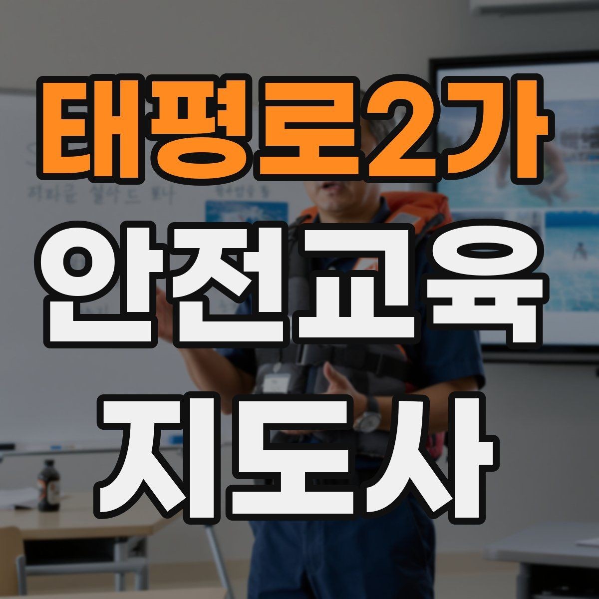 태평로2가 안전교육지도사 자격증 공부 시작 전에 알아야 할 것