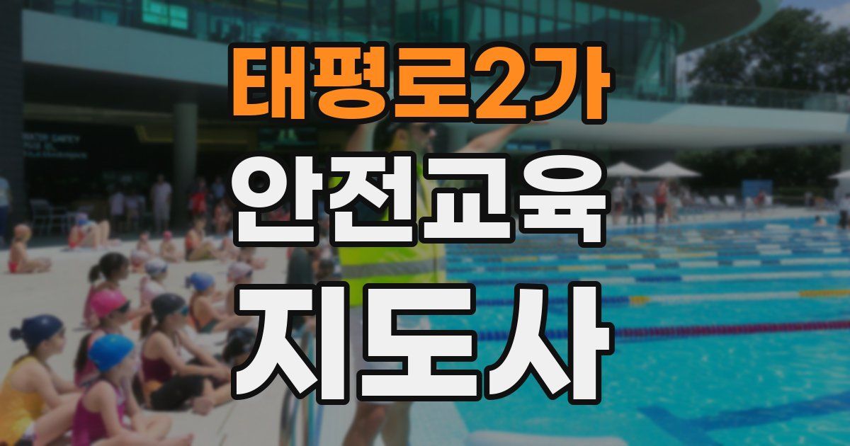 태평로2가 안전교육지도사 자격증