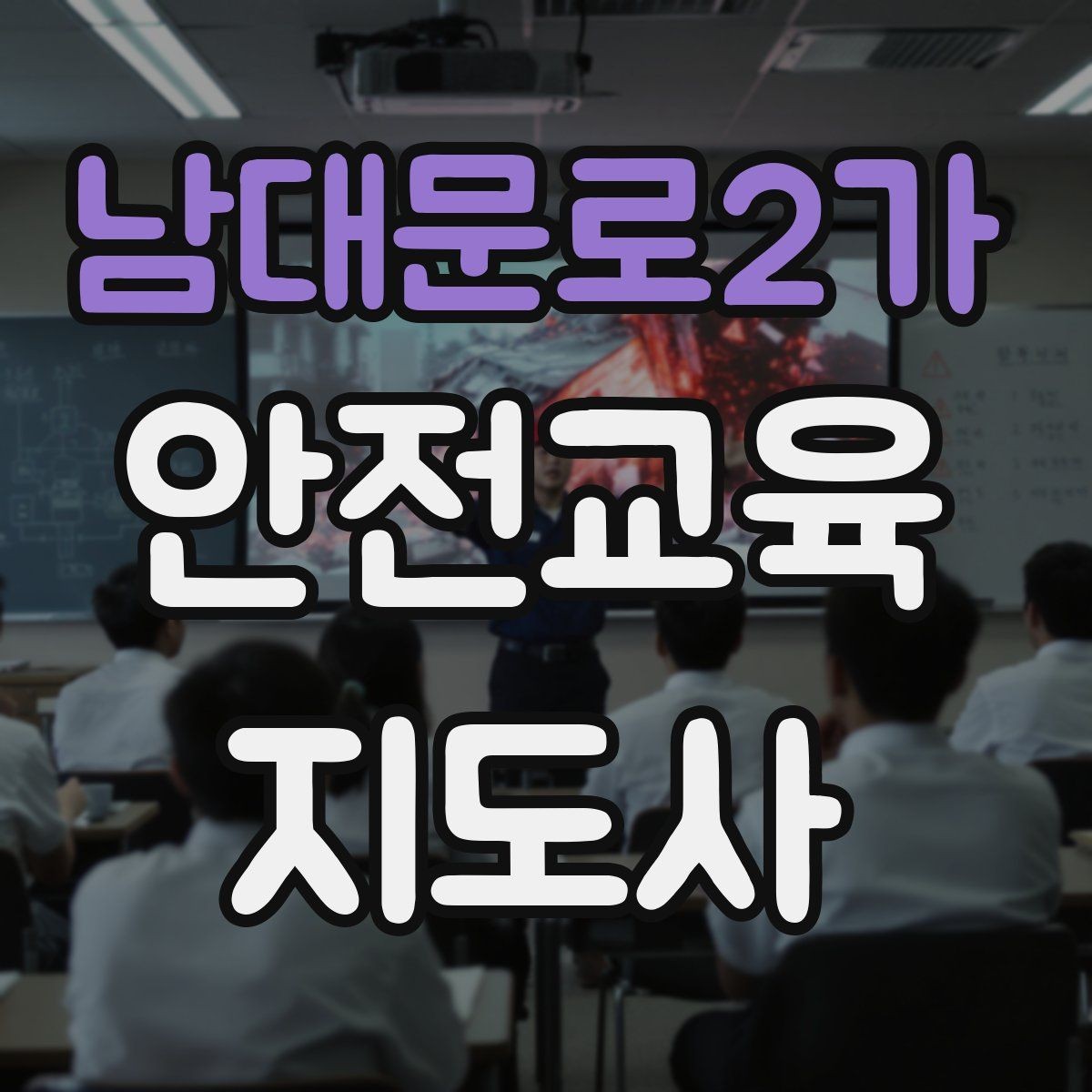 남대문로2가 안전교육지도사 자격증 교육 활동 홍보 방법