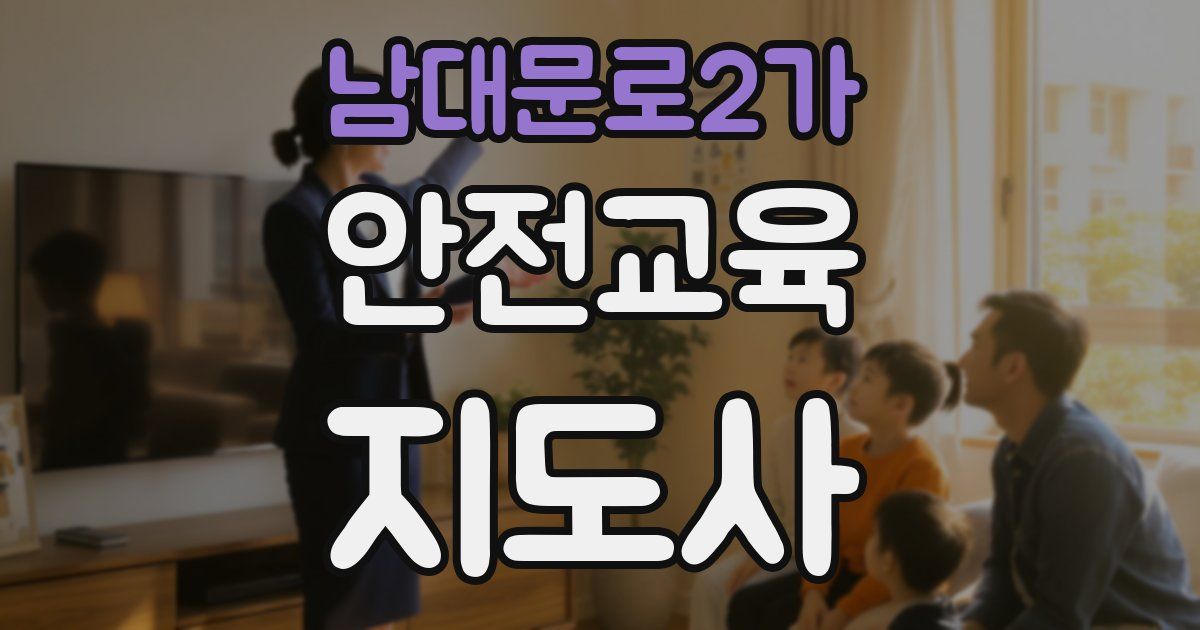 남대문로2가 안전교육지도사 자격증