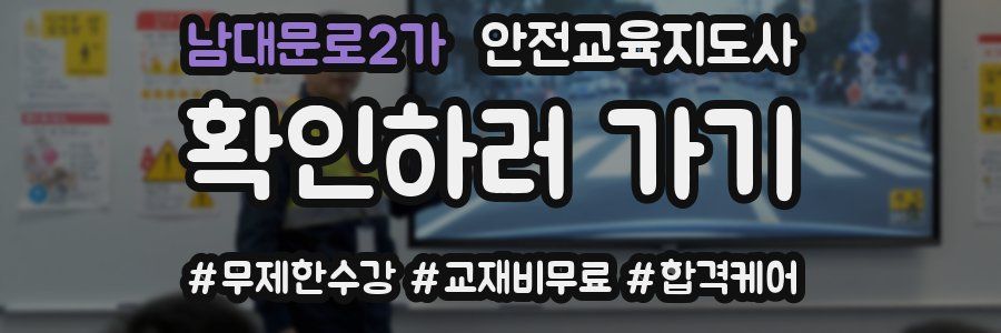 남대문로2가 안전교육지도사 자격증