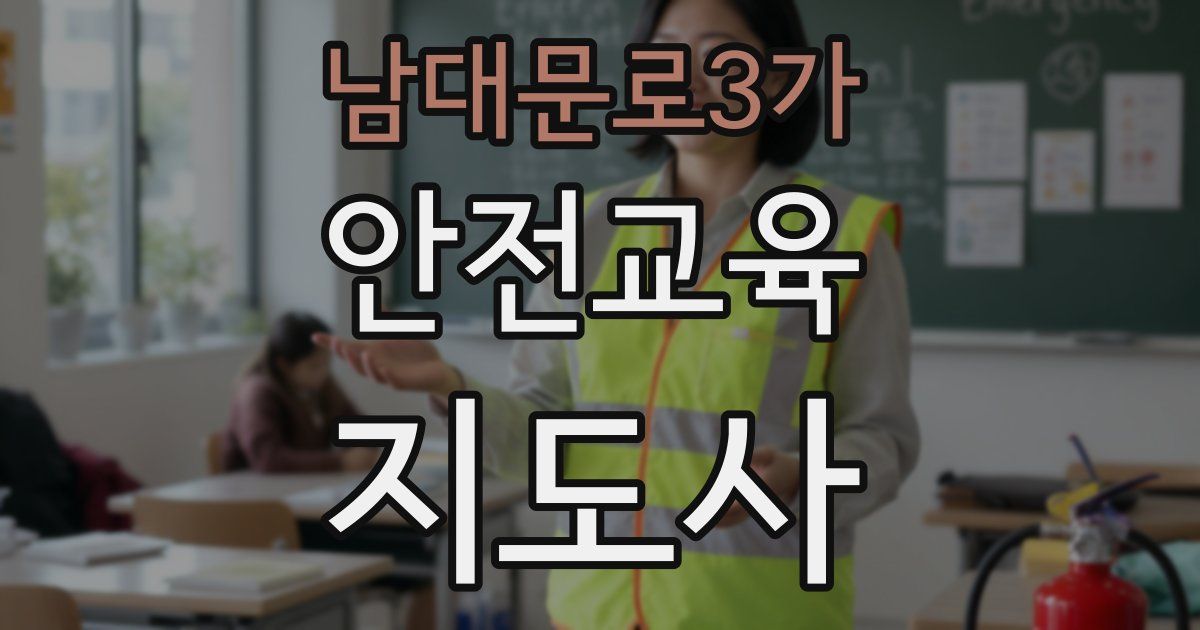 남대문로3가 안전교육지도사 자격증