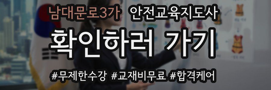 남대문로3가 안전교육지도사 자격증
