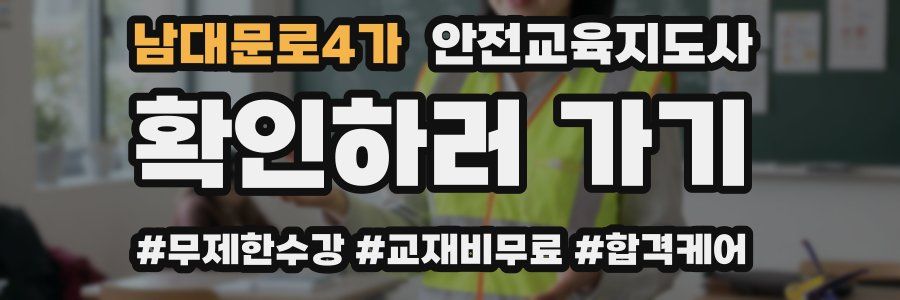 남대문로4가 안전교육지도사 자격증