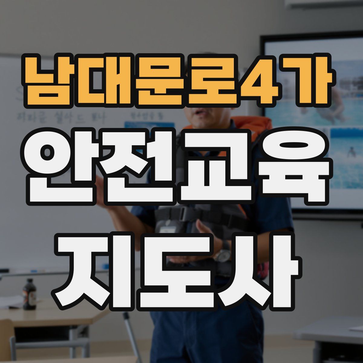 남대문로4가 안전교육지도사 자격증