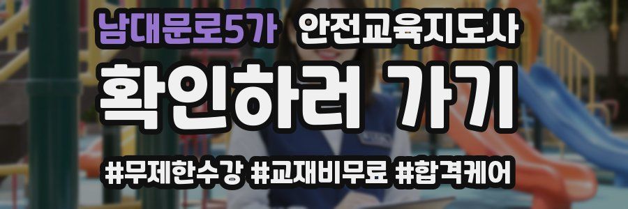 남대문로5가 안전교육지도사 자격증