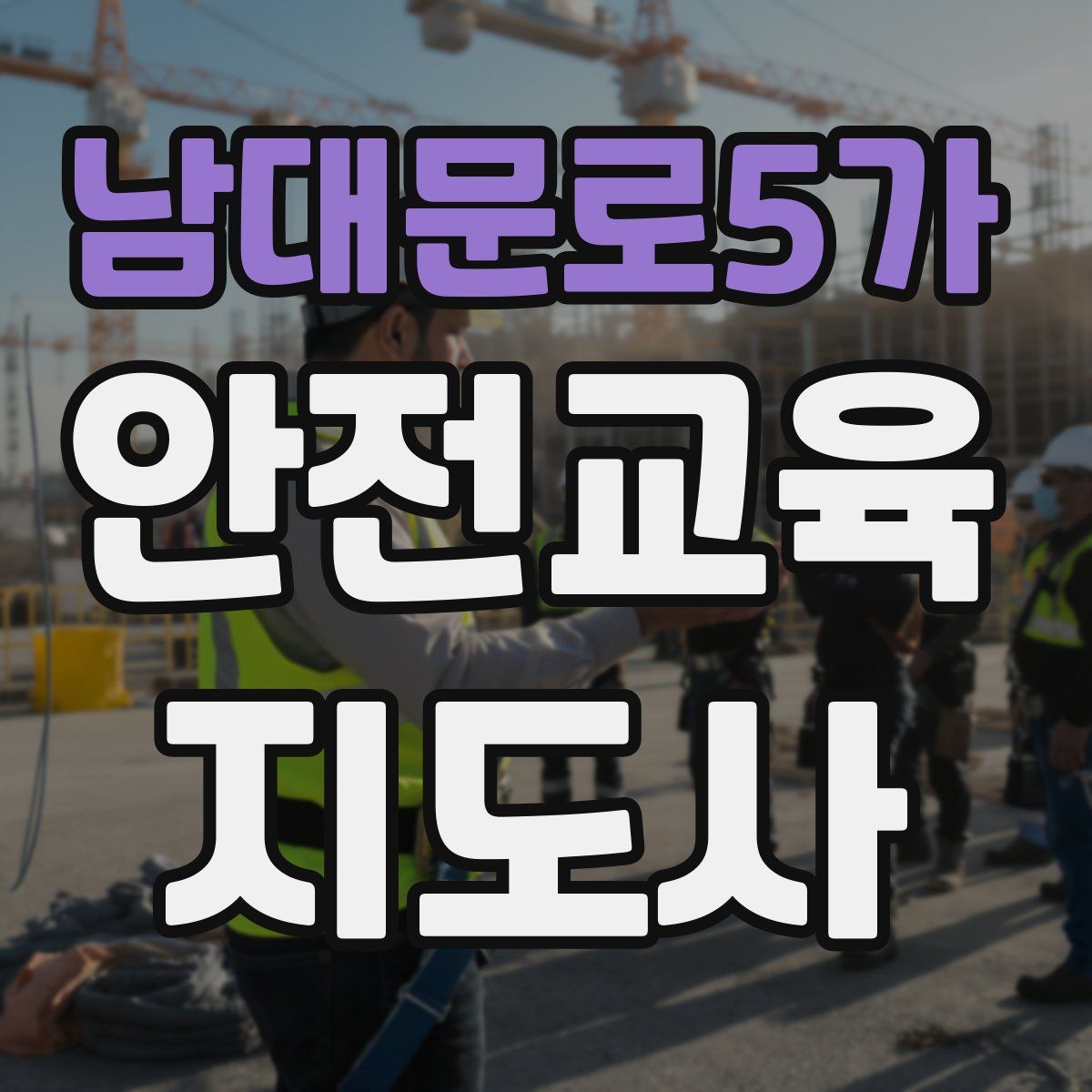 남대문로5가 안전교육지도사 자격증