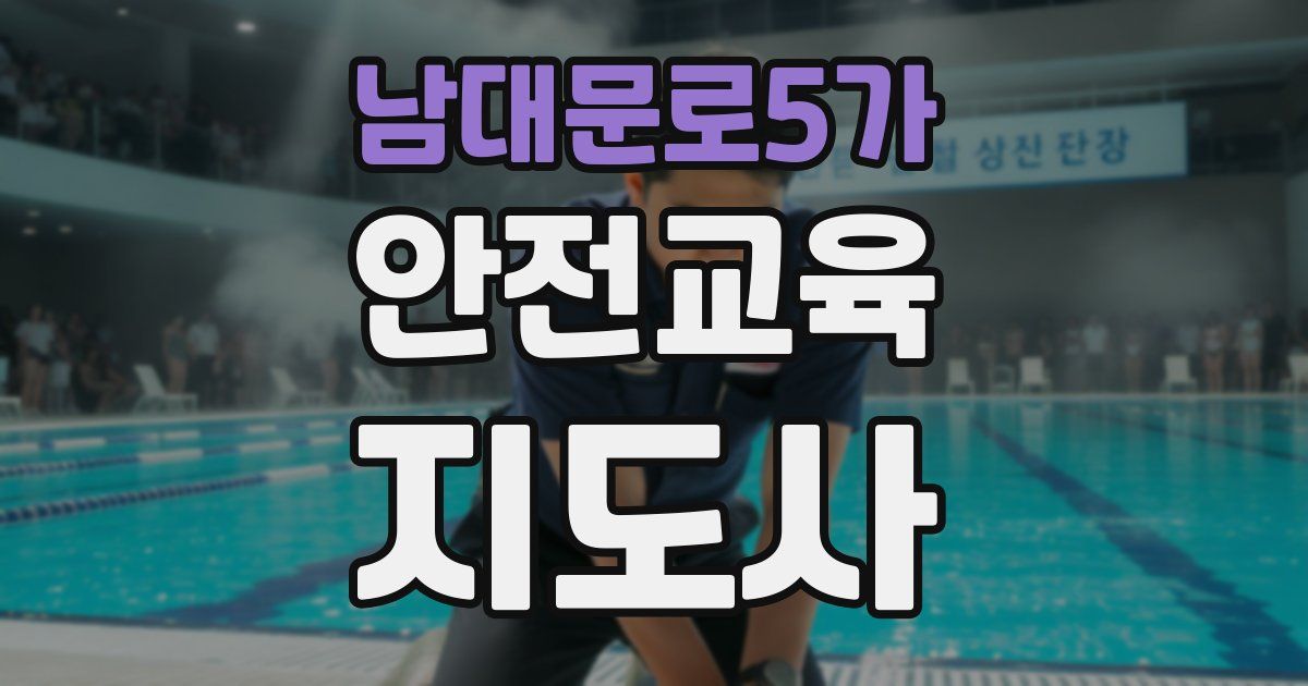 남대문로5가 안전교육지도사 자격증