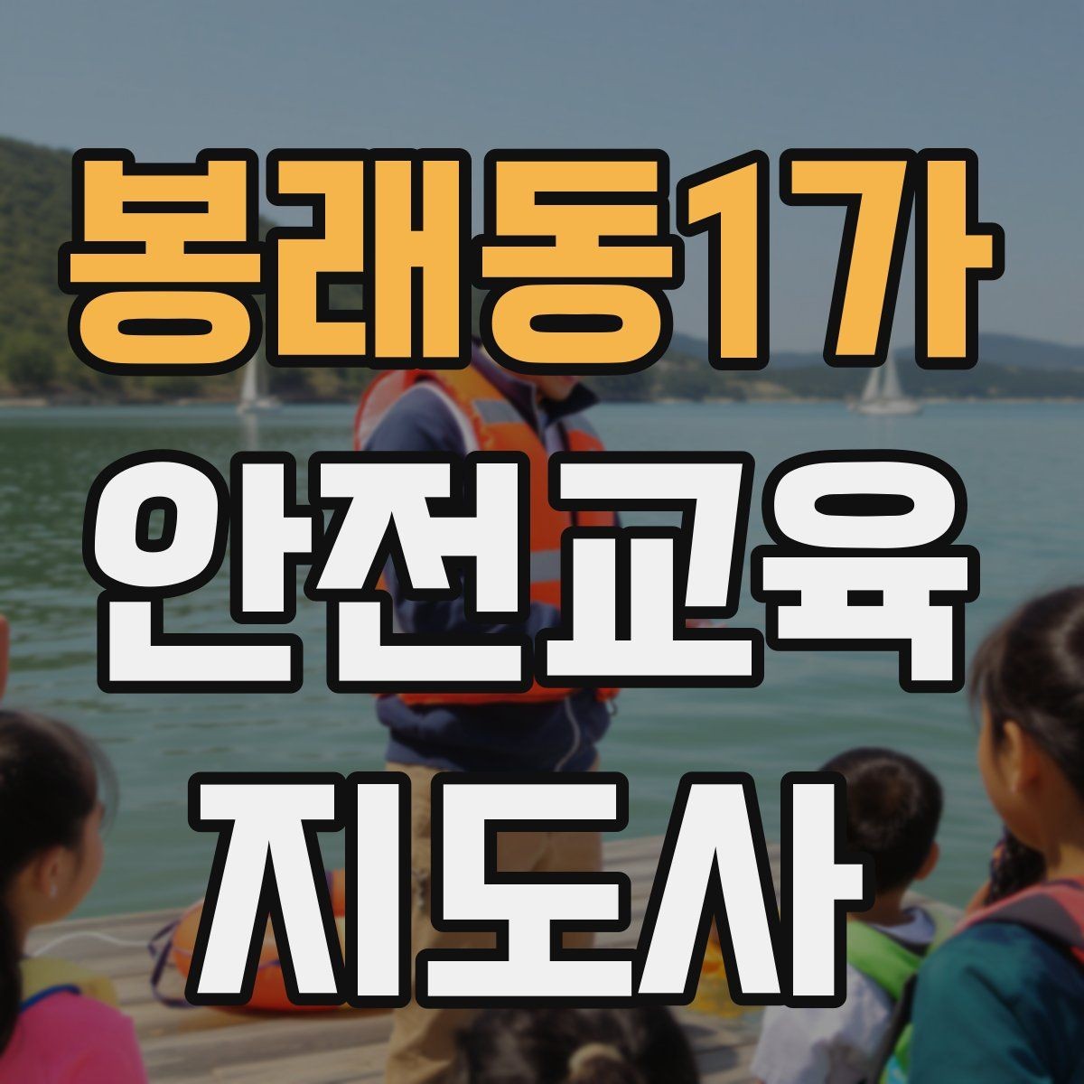 봉래동1가 안전교육지도사 자격증 성인 대상 강의는 왜 실용성이 중요할까