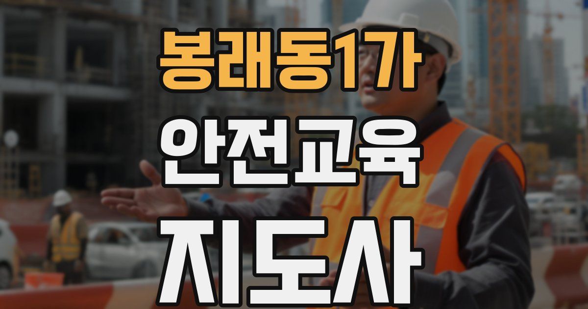 봉래동1가 안전교육지도사 자격증