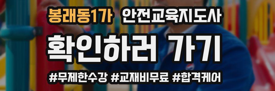 봉래동1가 안전교육지도사 자격증