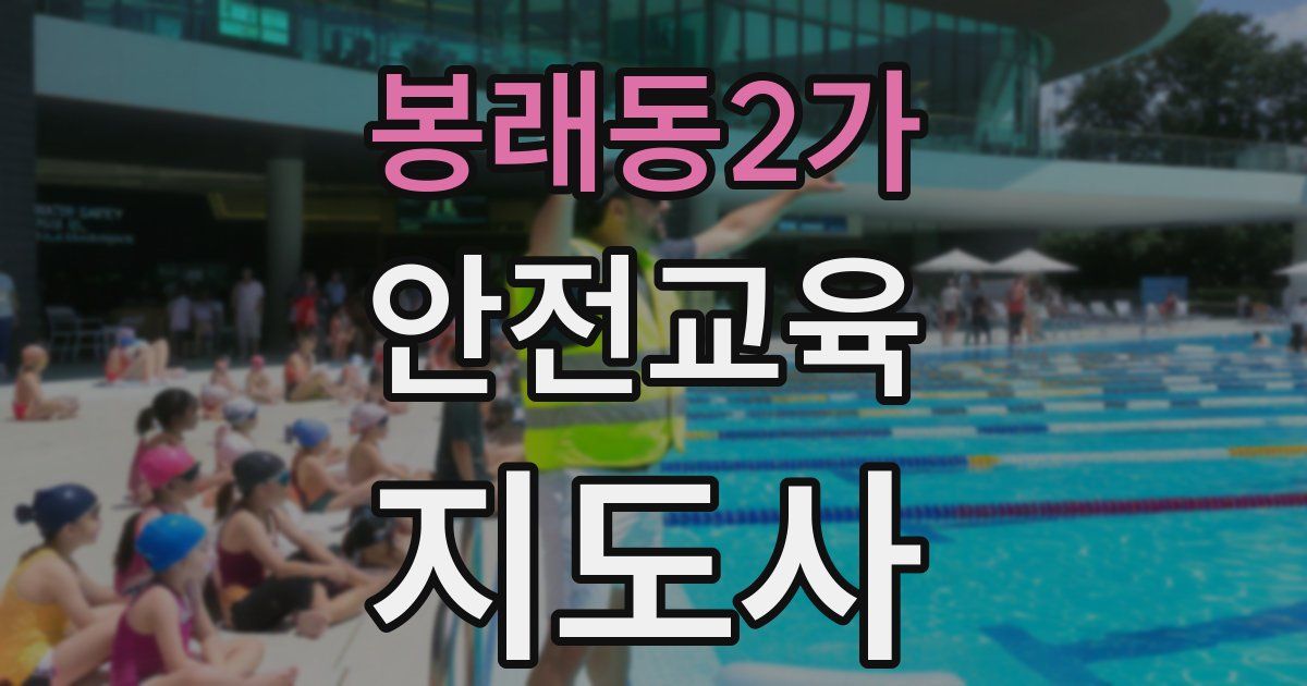 봉래동2가 안전교육지도사 자격증