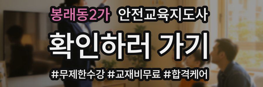 봉래동2가 안전교육지도사 자격증