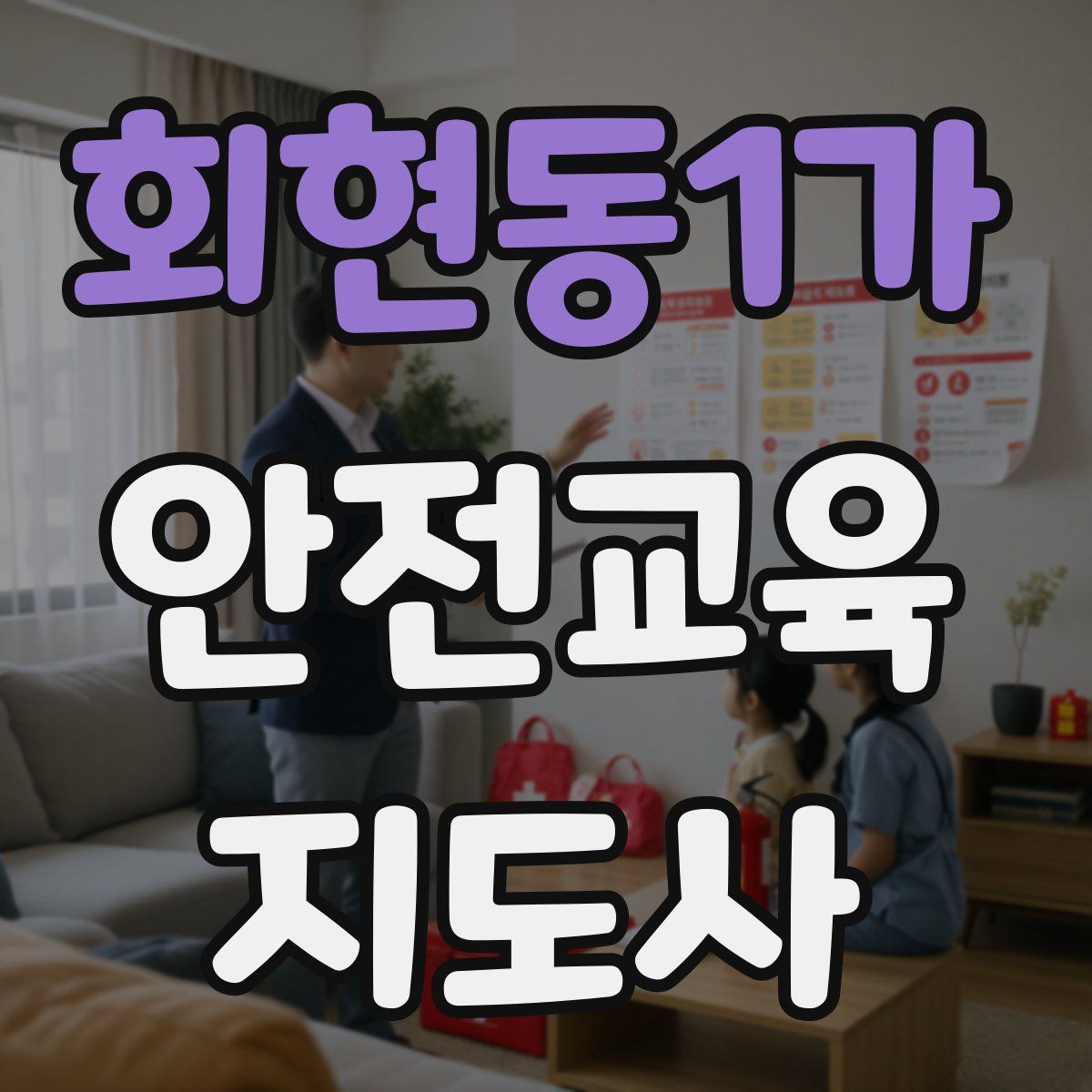 회현동1가 안전교육지도사 자격증