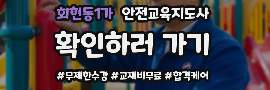 회현동1가 안전교육지도사 자격증