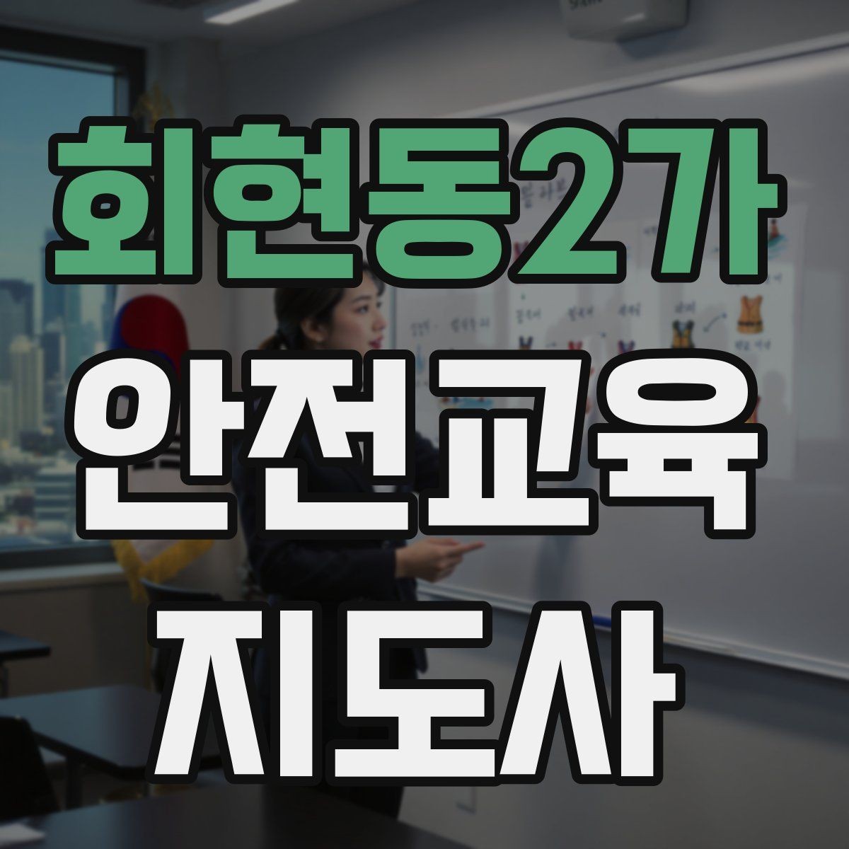 회현동2가 안전교육지도사 자격증 처음 공부할 때 어려운 부분