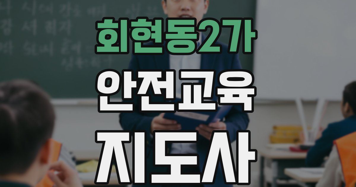회현동2가 안전교육지도사 자격증