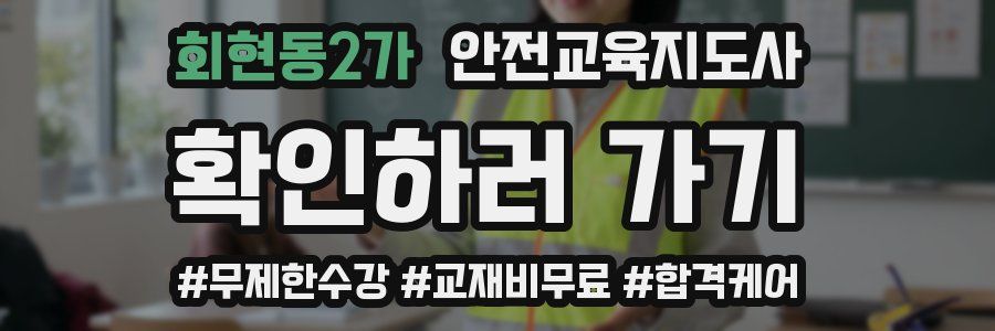 회현동2가 안전교육지도사 자격증