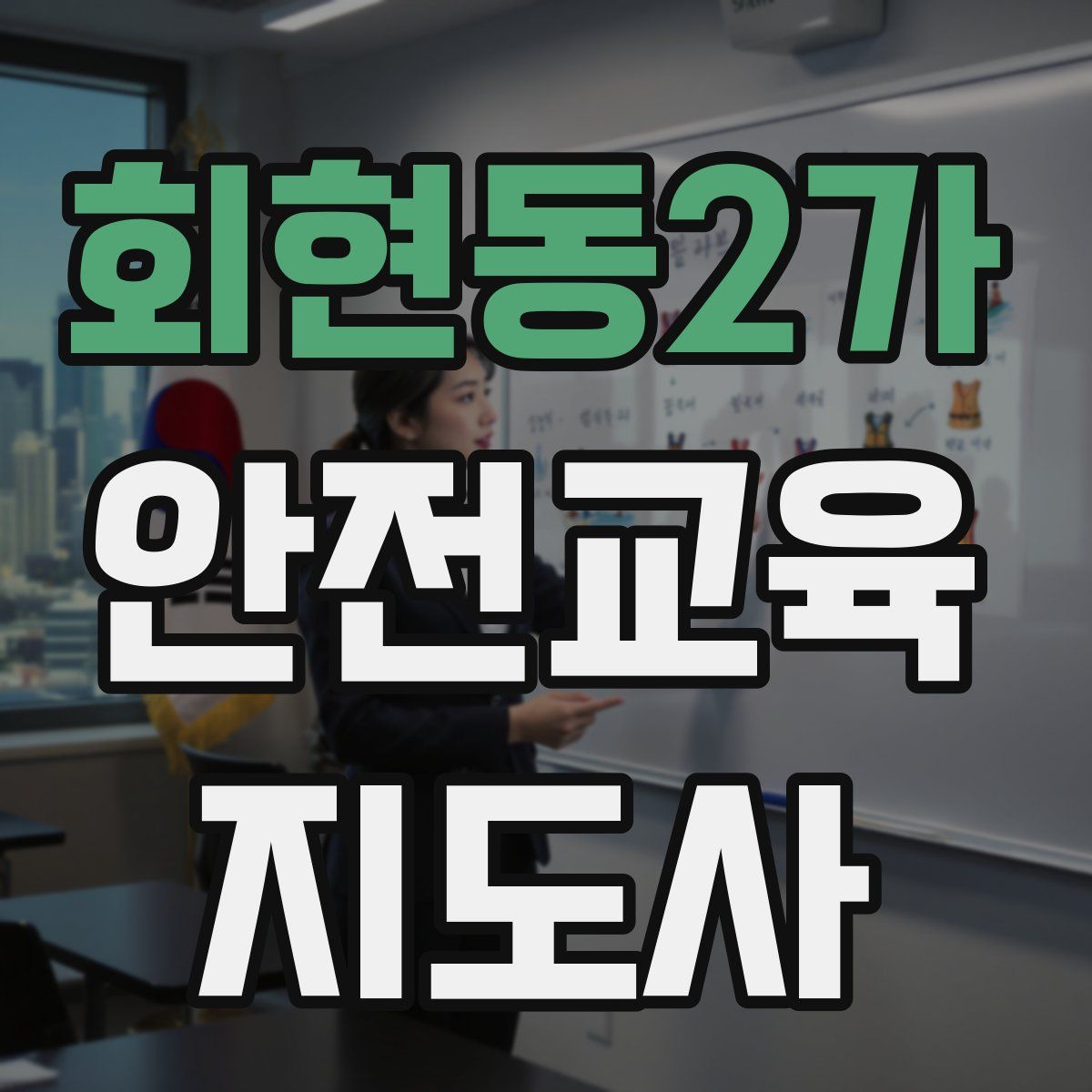 회현동2가 안전교육지도사 자격증
