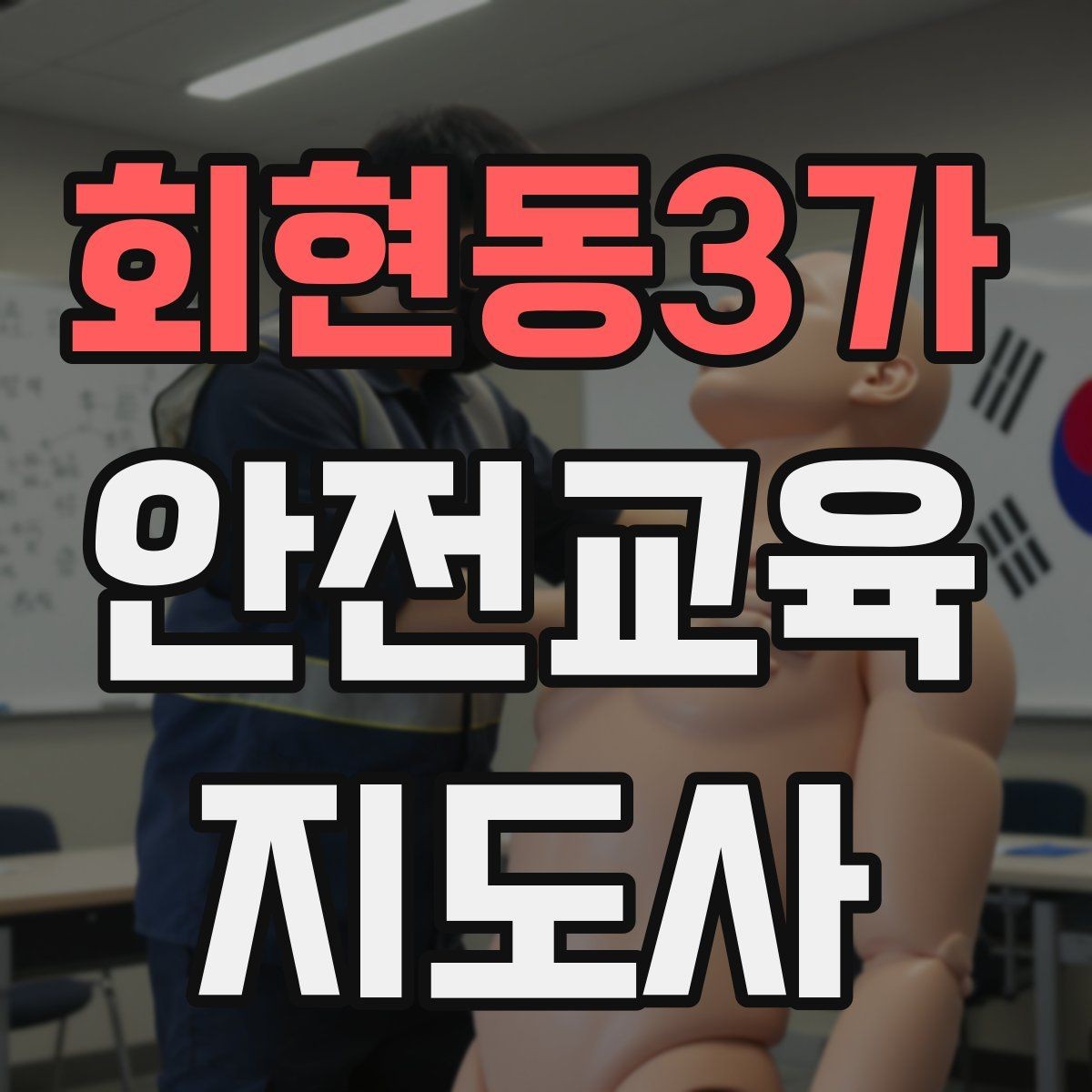 회현동3가 안전교육지도사 자격증 취득 후 활동 등록 절차