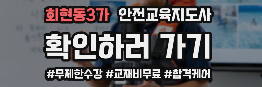 회현동3가 안전교육지도사 자격증