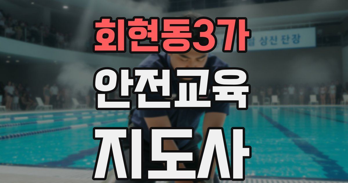 회현동3가 안전교육지도사 자격증
