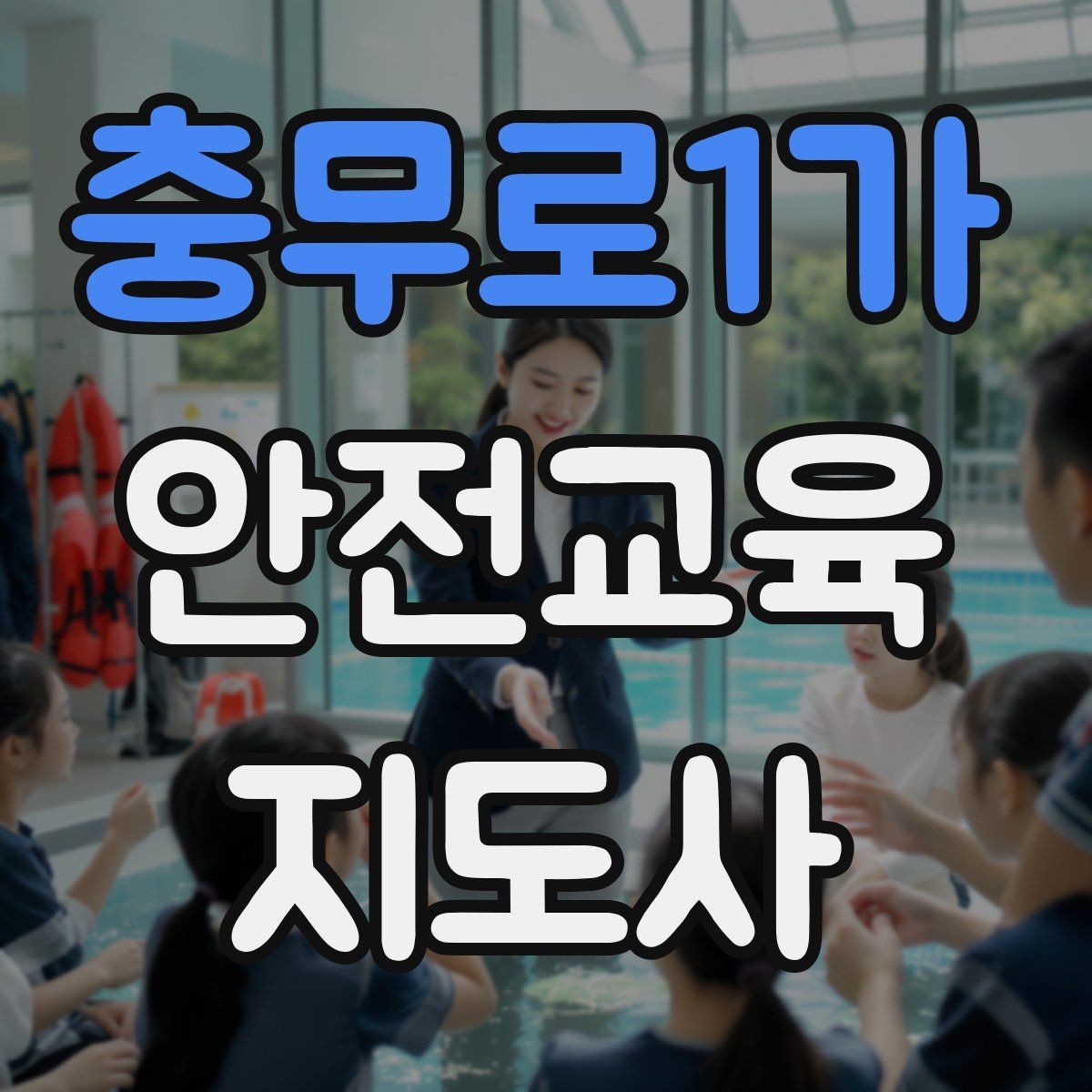 충무로1가 안전교육지도사 자격증 온라인 강의로 준비하는 방법