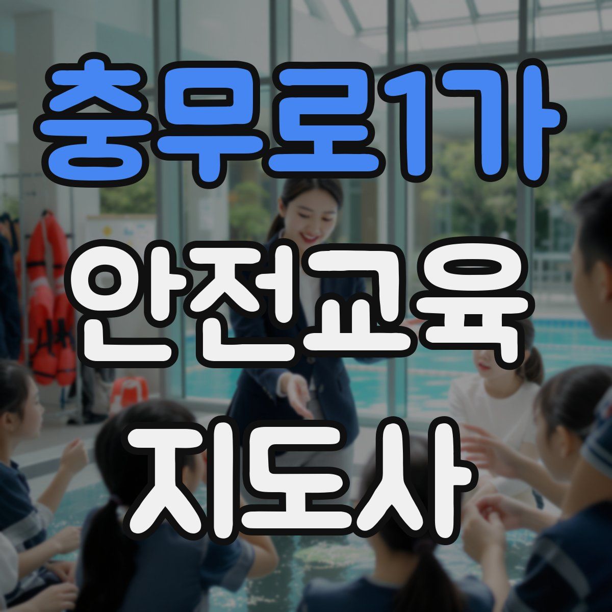 충무로1가 안전교육지도사 자격증