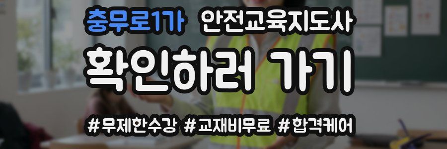 충무로1가 안전교육지도사 자격증