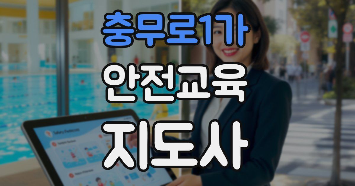 충무로1가 안전교육지도사 자격증